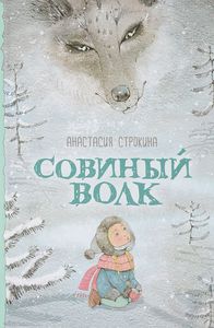 Совиный волк