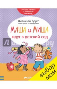 Фелисити Брукс: Маша и Миша идут в детский сад