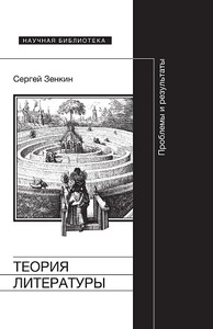 Зенкин "Теория литературы: проблемы и результаты"