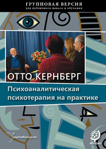 Фильм "Психоаналитическая психотерапия на практике"