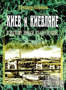 А. Анисимов "Киев и киевляне" т. 1