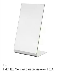 Настольное зеркало от IKEA