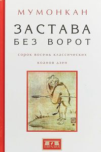 Мумонкан. Застава без ворот. Сорок восемь классических коанов дзэн с комментариями Р. Х. Блайса