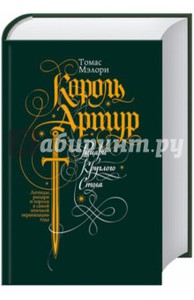 Книга Томас Мэлори: Король Артур. Рыцари Круглого Стола