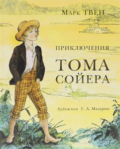 Приключения Тома Сойера. Марк Твен