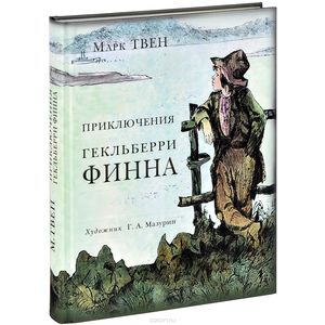 Приключения Гекльберри Финна. Марк Твен