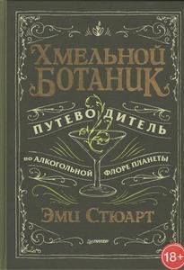 Хмельной ботаник. Путеводитель по алкогольной флоре планеты - Эми Стюарт