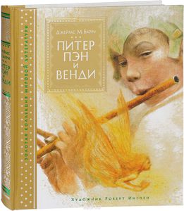 "Питер Пэн и Венди" в переводе Демуровой и с илл Ингпена