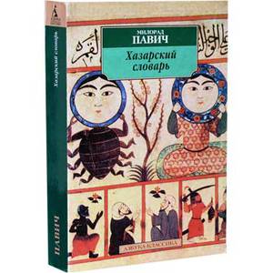 Милорад Павич. Хазарский словарь, 2 книги: мужская и женская версия