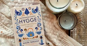 Майк Викинг, Hygge. Секрет датского счастья