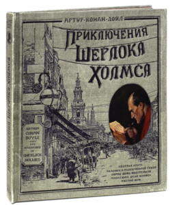 Издательство Лабиринт "Приключения Шерлока Холмса"