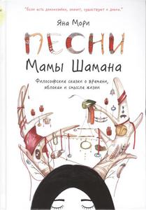 книга Мори Я. "Песни Мамы Шамана"