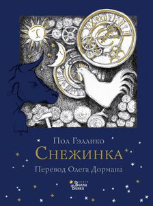 Пол Гэллико "Снежинка"