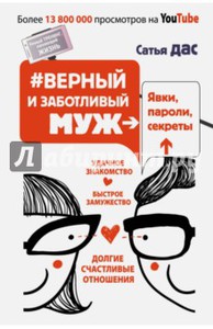 Сатья Дас Верный и заботливый муж. Явки, пароли, секреты