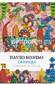 Пауло Коэльо: Свобода. Ежедневник датированный на 2018 год Подробнее: https://www.labirint.ru/office/599506/