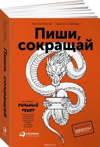 книга  Ильяхов Максим "Пиши, сокращай. Как создавать сильный текст"