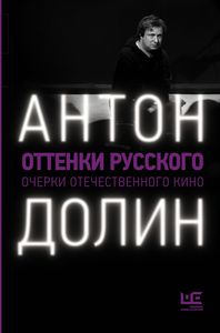 Книга Антона Долина "Оттенки русского"