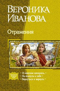 Вероника Иванова, трилогия "И маятник качнулся"