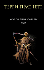 Терри Пратчетт Мор, ученик Смерти