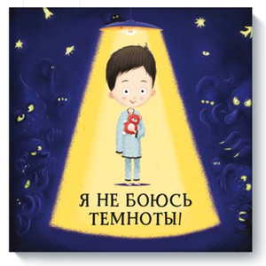 Я не боюсь темноты! (Хелена Хараштова, Якуб Ценкл)