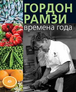 Книга Времена года Г. Рамзи