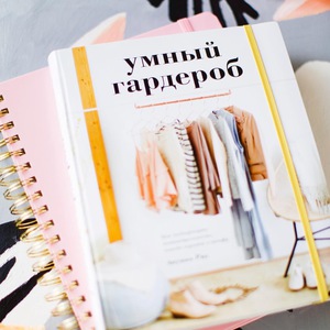 Умный гардероб. Как подчеркнуть индивидуальность, наведя порядок в шкафу