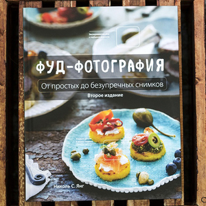 Фуд-фотография. От простых до безупречных снимков