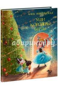 Уши королевы Берты