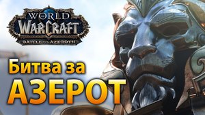 WoW «Battle for Azeroth» новое дополнение к игре