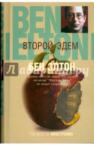 Книга Бэна Элтона "второй Эдем"