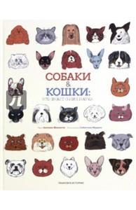 Антонио Фискетти: Собаки & кошки. Что знает о них наука