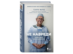 Книга "Не навреди. Истории о жизни, смерти и нейрохирургии"