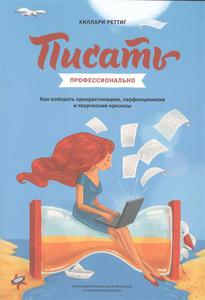 Писать профессионально. Как побороть прокрастинацию, перфекционизм и творческие кризисы Реттиг Х.