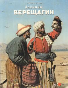 Книга: "Василий Верещагин. К 175-летию со дня рождения"