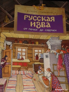 книга Русская изба