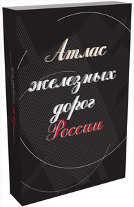 Атлас железных дорог России (большой)