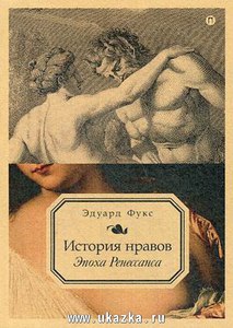 Эдуард Фукс: История нравов. Том 1. Эпоха Ренессанса