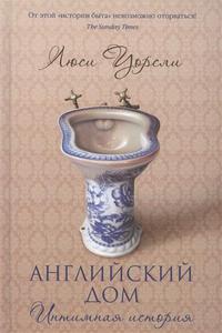 Люси Уорсли: Английский дом. Интимная история