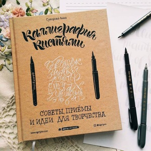 Каллиграфия кистями. Советы, приемы и идеи