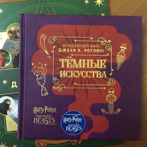 Волшебный мир Джоан К. Роулинг. Темные искусства. Артбук