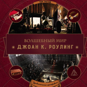 Волшебный мир Роулинг. Часть 3. Удивительные артефакты