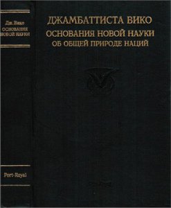 Вико "Основания новой науки об общей природе наций"