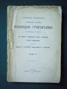 Григорьев Аполлон, Полное собрание сочинений и писем в двенадцати томах. Том 1. (Больше не было). Под редакцией, с биографическим очерком и примечаниями Василия Спиридонова. Петроград, 1918