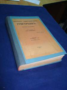Аполлон Александрович Григорьев. Материалы для биографии. Под редакцией Владимира Княжнина. 1917