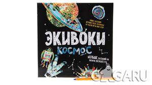 Экивоки космос