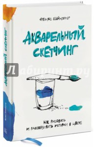 книга Акварельных скетчинг