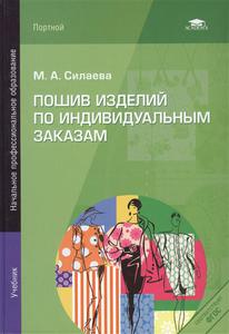 Пошив изделий по индивидуальным заказам