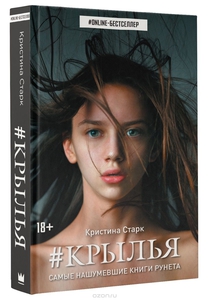 Книга Кристина Старк "Крылья"
