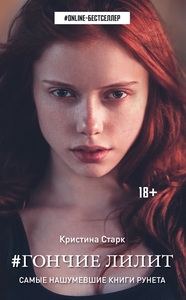 Книга Кристина Старк "Гончие Лилит"