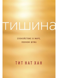 Книга "Тишина" Тит Нат Хан